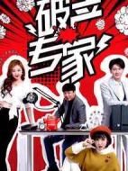 破產(chǎn)專家第二季劇情介紹(1-12全集)