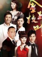 金枝玉葉劇情介紹(1-46全集)