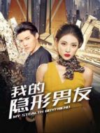 我的隱形男友