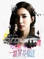 一路繁花相送之江疏影CUT海報