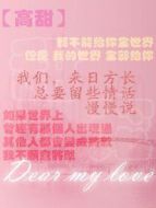 甜寵合集 只寵愛你一個(gè)人劇情介紹(1-全集)