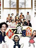 新72家房客劇情介紹(1-40全集)