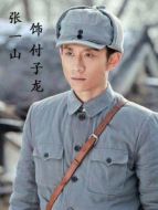 我的父親我的兵之張一山CUT