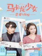 馬卡龍少女 戀愛(ài)vlog