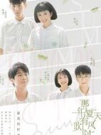 那年夏天有風吹過