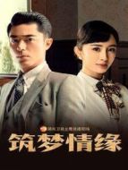 筑夢(mèng)情緣 越南語版