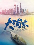 大浦東劇情介紹(1-35全集)