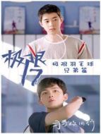 極限17 羽你同行 極限兄弟篇