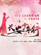 長安少年行劇情介紹(1-24全集)