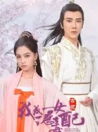 我成了惡毒女配劇情介紹(1-24全集)