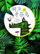 鱷魚與牙簽鳥劇情介紹(1-50全集)