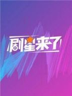 劇星來了劇情介紹(1-100全集)