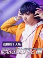 陪你到世界之巔 焉栩嘉個(gè)人版劇情介紹(1-6全集)