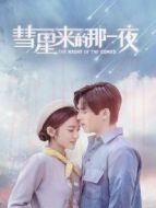 彗星來的那一夜 越南語版劇情介紹(1-16全集)