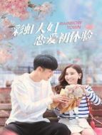 彩虹夫婦戀愛(ài)初體驗(yàn)