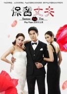 保留丈夫劇情介紹(1-13全集)