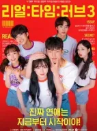 實(shí)時(shí)愛(ài)第三季劇情介紹(1-8全集)