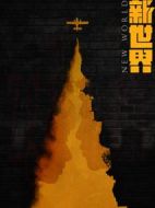 新世界劇情介紹(1-70全集)