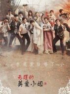 無理的李英愛第十六季