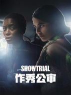 作秀公審 第一季劇情介紹(1-5全集)