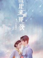 彗星來的那一夜