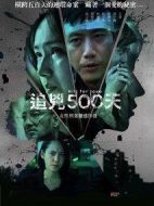 追兇500天