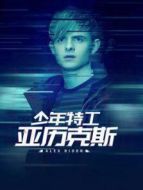 少年間諜亞歷克斯第二季劇情介紹(1-8全集)