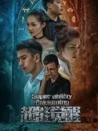超能覺(jué)醒