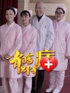 有啥別有病第一季劇情介紹(1-30全集)