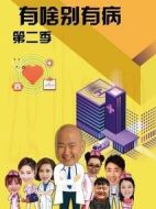 有啥別有病第二季劇情介紹(1-20全集)