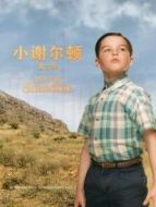 小謝爾頓 第四季