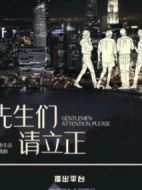 先生們請立正劇情介紹(1-40全集)