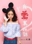 我愛東北話劇情介紹(1-7全集)