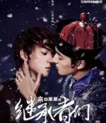 來自星星的繼承者們劇情介紹(1-10全集)