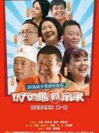 歡天喜地對親家劇情介紹(1-35全集)