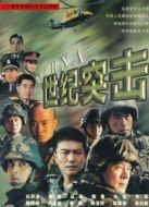 世紀突擊劇情介紹(1-20全集)