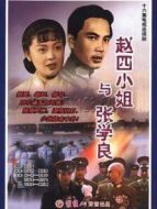 趙四小姐與張學(xué)良