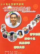 楊光的快樂(lè)生活1