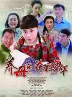 養(yǎng)母的花樣年華劇情介紹(1-55全集)