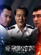 新刑警本色劇情介紹(1-30全集)