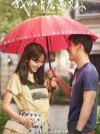 我的青春遇見(jiàn)你