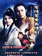 有情鴛鴦無情劍