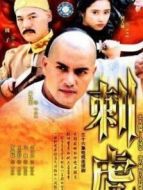 刺虎劇情介紹(1-36全集)