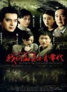 我們的知青年代