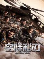 空降利刃DVD版劇情介紹(1-48全集)