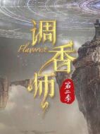 調(diào)香師第二季