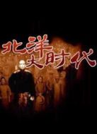 北洋大時代劇情介紹(1-56全集)