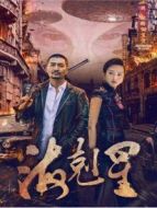 海克星劇情介紹(1-全集)