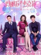 瑪麗蘇遇上杰克蘇劇情介紹(1-12全集)