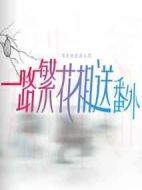 一路繁花相送番外劇情介紹(1-12全集)